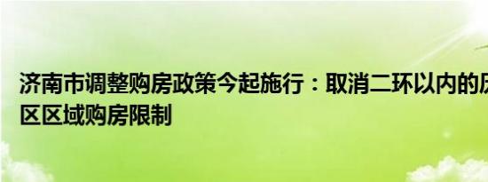 济南市调整购房政策今起施行：取消二环以内的历下区 市中区区域购房限制