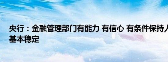 央行：金融管理部门有能力 有信心 有条件保持人民币汇率基本稳定