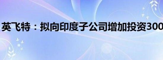 英飞特：拟向印度子公司增加投资300万美元