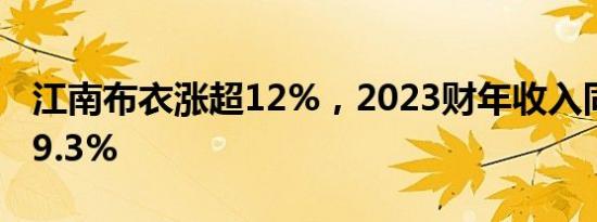 江南布衣涨超12%，2023财年收入同比增长9.3%