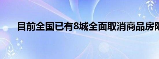 目前全国已有8城全面取消商品房限购