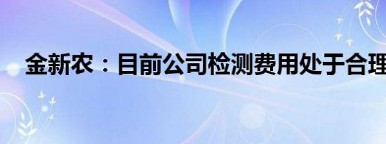 金新农：目前公司检测费用处于合理区间