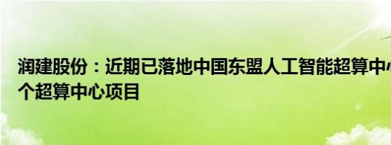 润建股份：近期已落地中国东盟人工智能超算中心项目等多个超算中心项目