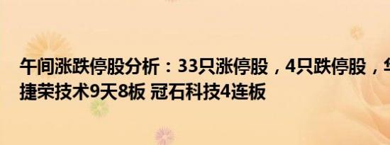 午间涨跌停股分析：33只涨停股，4只跌停股，华为概念股捷荣技术9天8板 冠石科技4连板