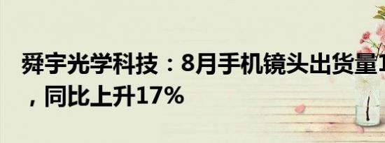 舜宇光学科技：8月手机镜头出货量1.08亿件，同比上升17%