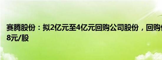 赛腾股份：拟2亿元至4亿元回购公司股份，回购价不超60.58元/股