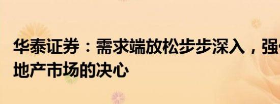 华泰证券：需求端放松步步深入，强化托底房地产市场的决心