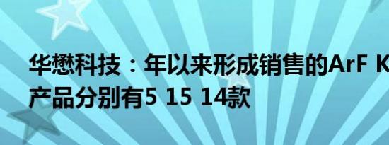 华懋科技：年以来形成销售的ArF KrF Iline产品分别有5 15 14款