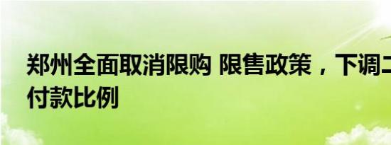 郑州全面取消限购 限售政策，下调二套房首付款比例