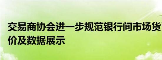 交易商协会进一步规范银行间市场货币经纪报价及数据展示