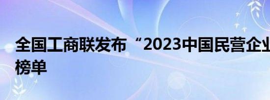 全国工商联发布“2023中国民营企业500强”榜单