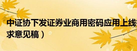 中证协下发证券业商用密码应用上线指南（征求意见稿）