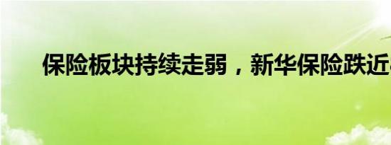 保险板块持续走弱，新华保险跌近8%