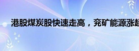 港股煤炭股快速走高，兖矿能源涨超4%