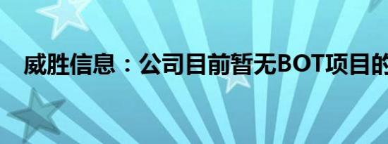 威胜信息：公司目前暂无BOT项目的订单