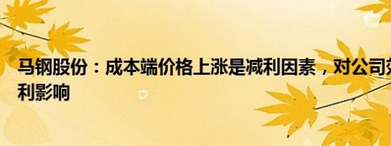 马钢股份：成本端价格上涨是减利因素，对公司效益带来不利影响