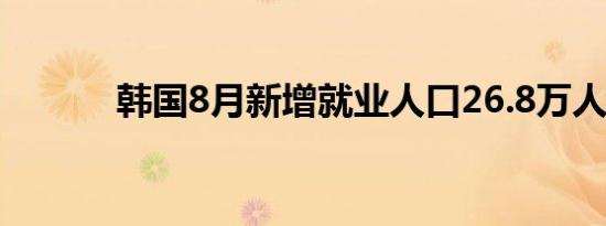 韩国8月新增就业人口26.8万人