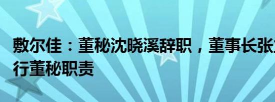 敷尔佳：董秘沈晓溪辞职，董事长张立国暂代行董秘职责