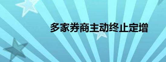 多家券商主动终止定增