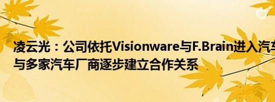 凌云光：公司依托Visionware与F.Brain进入汽车领域，已与多家汽车厂商逐步建立合作关系