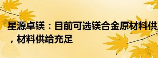 星源卓镁：目前可选镁合金原材料供应商较多，材料供给充足