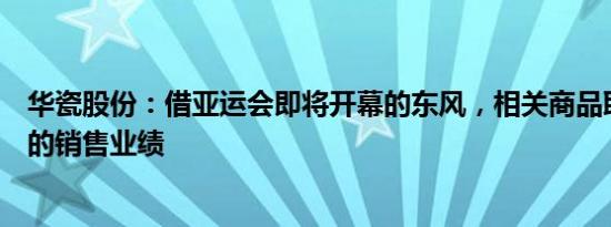 华瓷股份：借亚运会即将开幕的东风，相关商品取得了不错的销售业绩