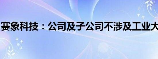 赛象科技：公司及子公司不涉及工业大麻业务