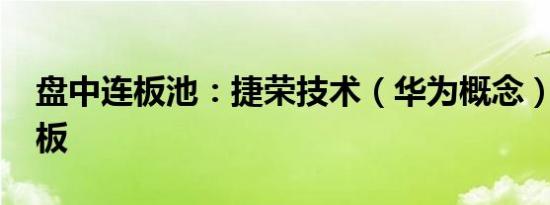 盘中连板池：捷荣技术（华为概念）12天10板