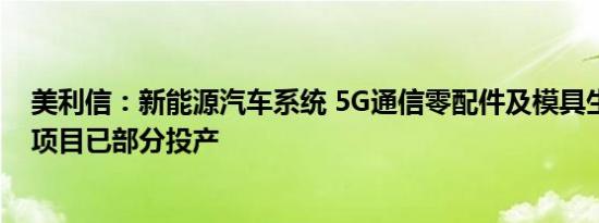 美利信：新能源汽车系统 5G通信零配件及模具生产线建设项目已部分投产