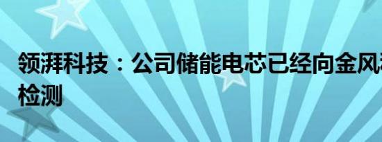 领湃科技：公司储能电芯已经向金风科技送样检测