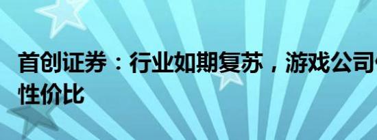 首创证券：行业如期复苏，游戏公司仍有最优性价比