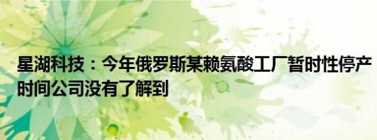 星湖科技：今年俄罗斯某赖氨酸工厂暂时性停产，恢复生产时间公司没有了解到