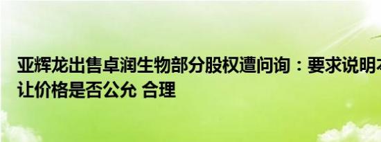 亚辉龙出售卓润生物部分股权遭问询：要求说明本次股权转让价格是否公允 合理