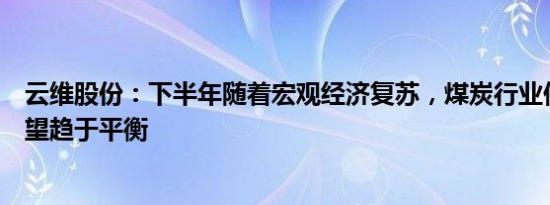 云维股份：下半年随着宏观经济复苏，煤炭行业供需格局有望趋于平衡