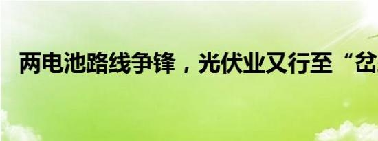 两电池路线争锋，光伏业又行至“岔路口”