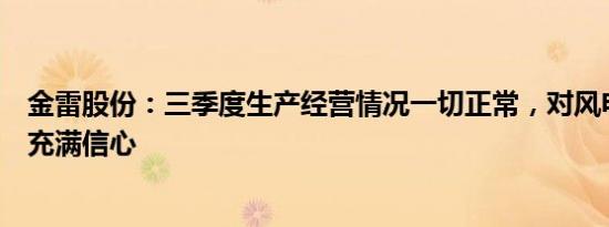 金雷股份：三季度生产经营情况一切正常，对风电市场发展充满信心