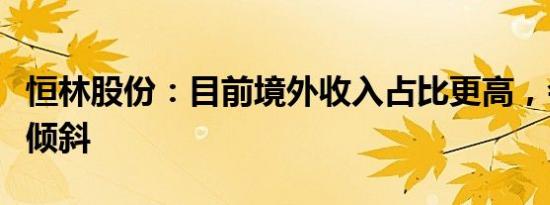 恒林股份：目前境外收入占比更高，会向跨境倾斜