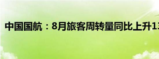 中国国航：8月旅客周转量同比上升135.3%