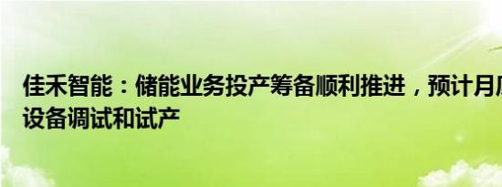 佳禾智能：储能业务投产筹备顺利推进，预计月底完成生产设备调试和试产