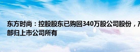 东方时尚：控股股东已购回340万股公司股份，产生收益全部归上市公司所有