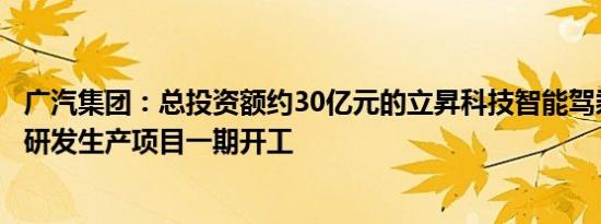 广汽集团：总投资额约30亿元的立昇科技智能驾乘控制系统研发生产项目一期开工