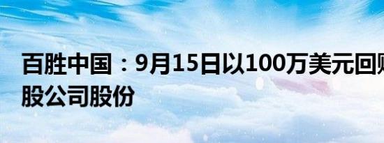 百胜中国：9月15日以100万美元回购1.73万股公司股份