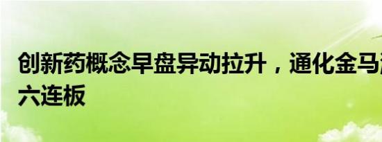 创新药概念早盘异动拉升，通化金马涨停录得六连板