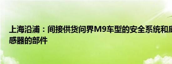 上海沿浦：间接供货问界M9车型的安全系统和底盘高度传感器的部件