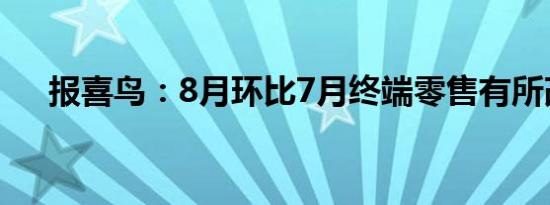 报喜鸟：8月环比7月终端零售有所改善