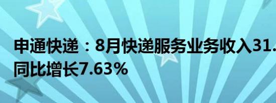 申通快递：8月快递服务业务收入31.88亿元，同比增长7.63%