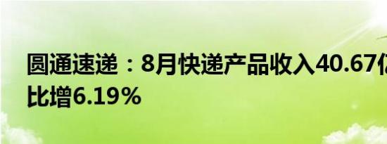 圆通速递：8月快递产品收入40.67亿元，同比增6.19%