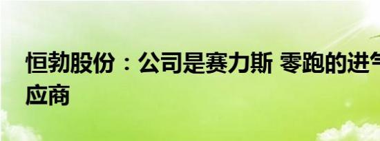 恒勃股份：公司是赛力斯 零跑的进气系统供应商