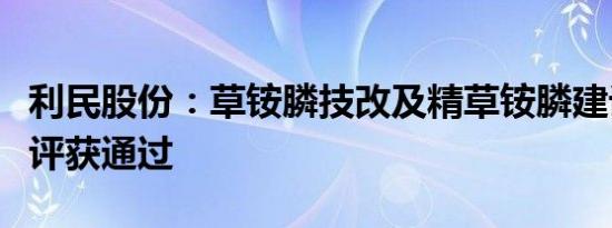 利民股份：草铵膦技改及精草铵膦建设项目环评获通过