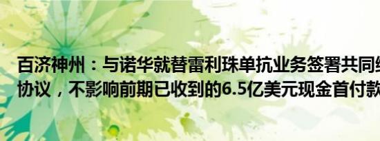 百济神州：与诺华就替雷利珠单抗业务签署共同终止和释放协议，不影响前期已收到的6.5亿美元现金首付款